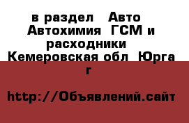  в раздел : Авто » Автохимия, ГСМ и расходники . Кемеровская обл.,Юрга г.